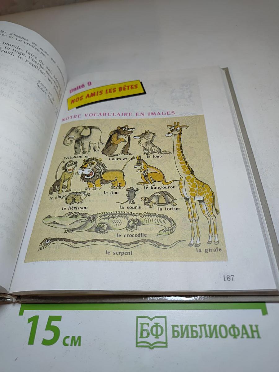 Французский язык. 4 класс