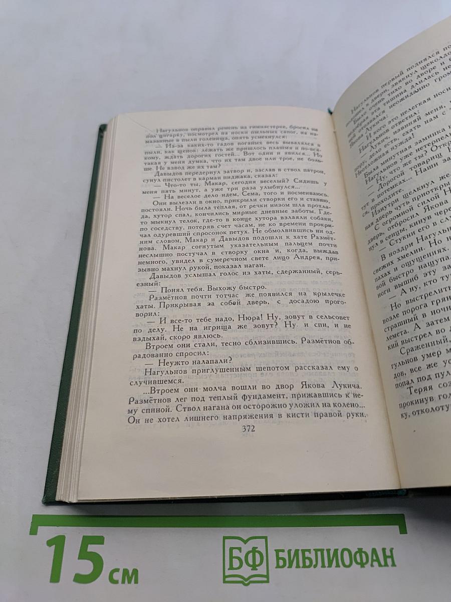 Собрание сочинений в восьми томах. Том 6. Поднятая целина. Книга вторая