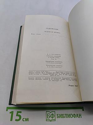Собрание сочинений в восьми томах. Том 6. Поднятая целина. Книга вторая