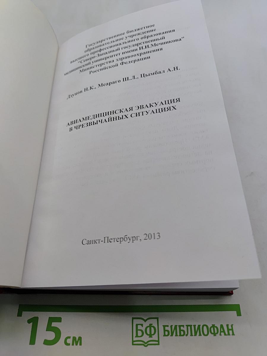 Авиамедицинская эвакуация в чрезвычайных ситуациях