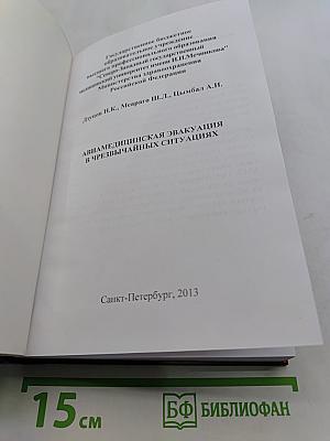 Авиамедицинская эвакуация в чрезвычайных ситуациях