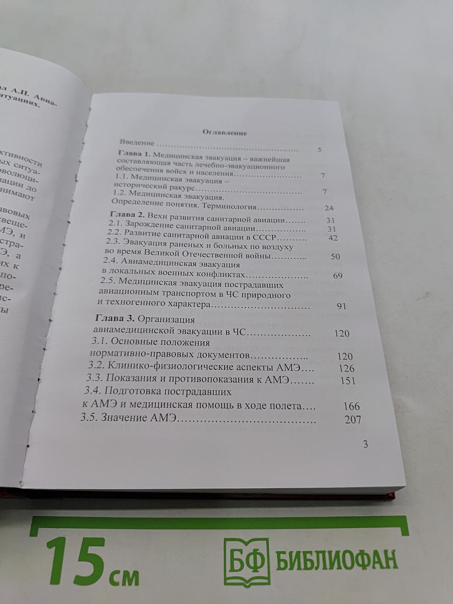 Авиамедицинская эвакуация в чрезвычайных ситуациях