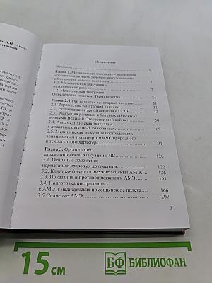 Авиамедицинская эвакуация в чрезвычайных ситуациях