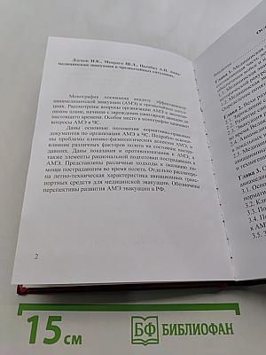 Авиамедицинская эвакуация в чрезвычайных ситуациях