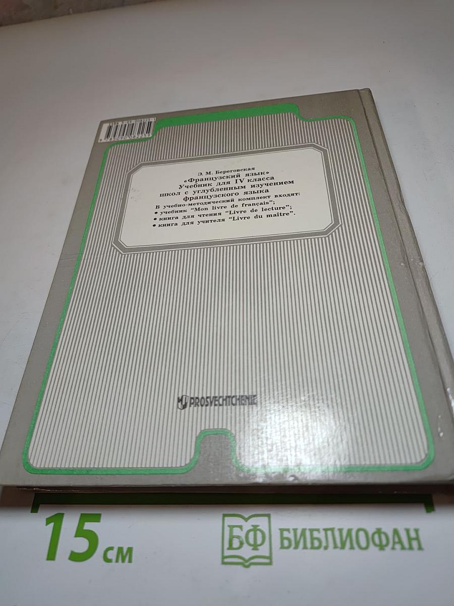 Французский язык. 4 класс