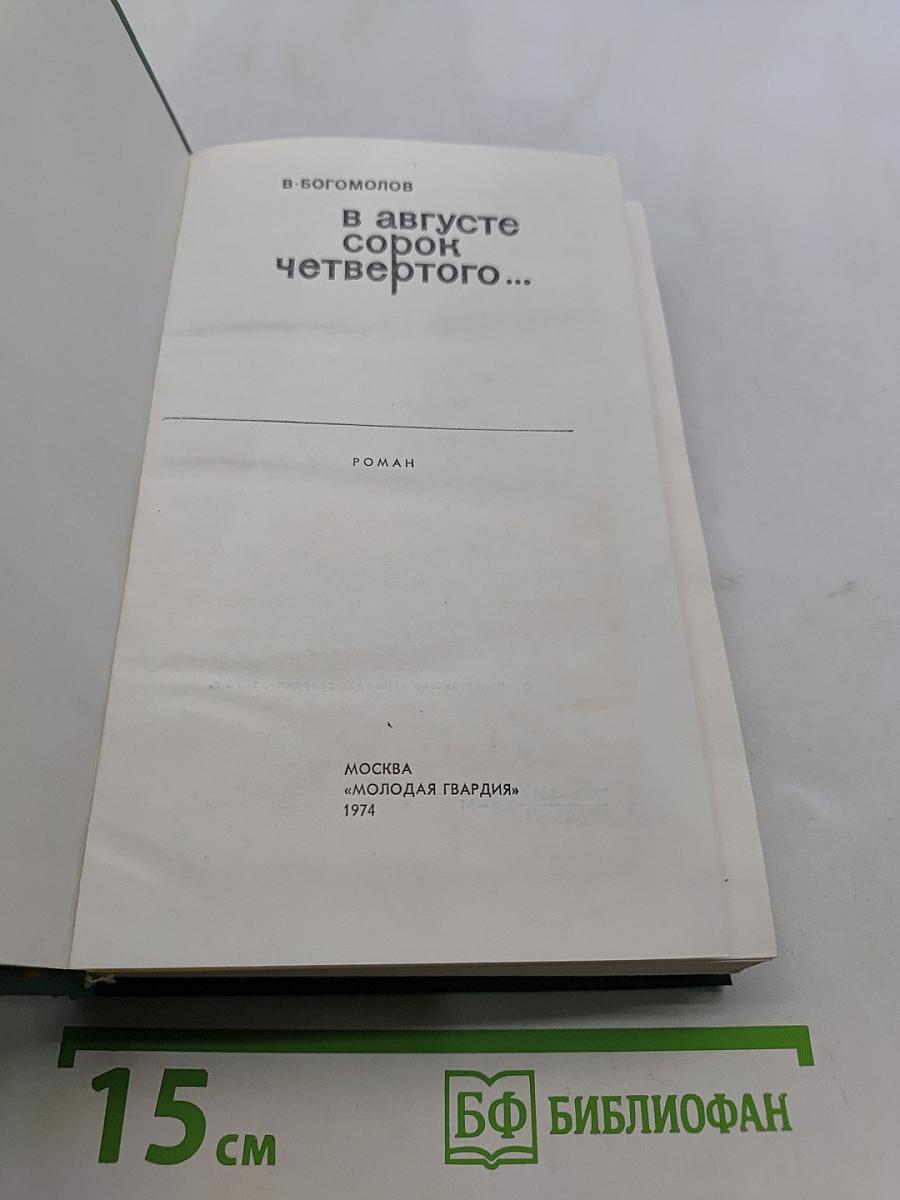 В августе сорок четвертого...