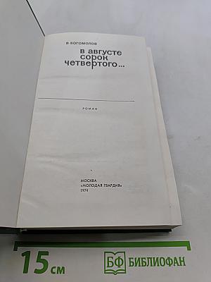 В августе сорок четвертого...