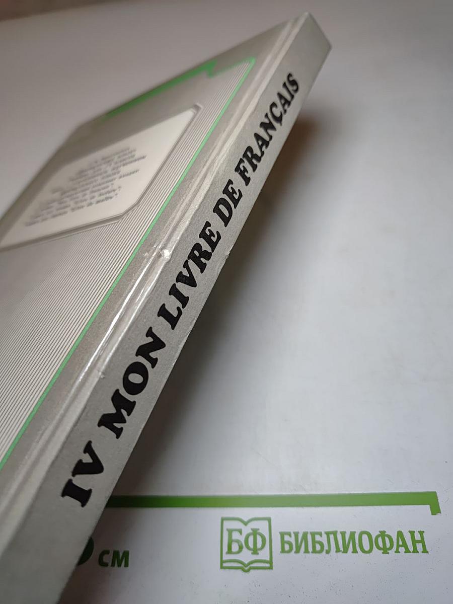 Французский язык. 4 класс