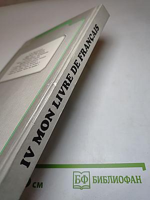 Французский язык. 4 класс