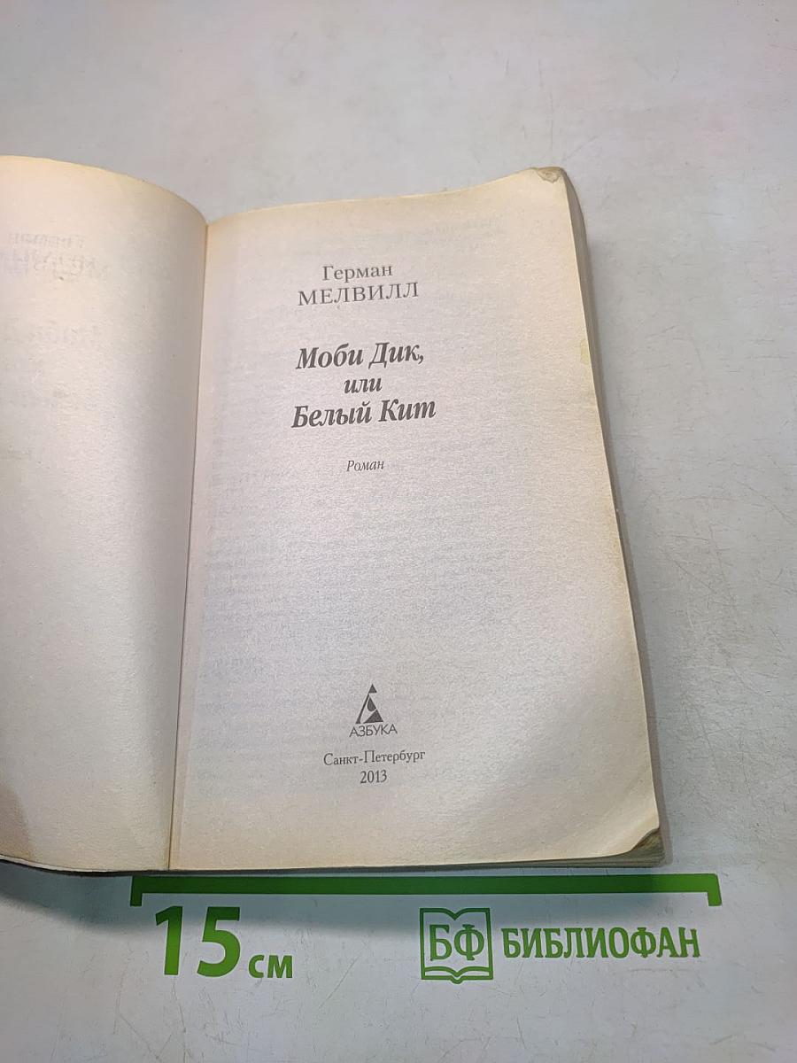 Моби Дик, или Белый кит