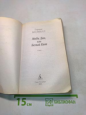 Моби Дик, или Белый кит