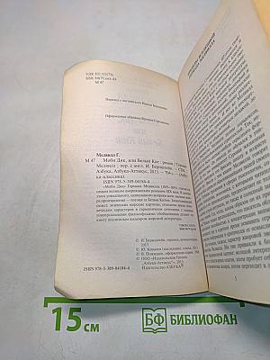 Моби Дик, или Белый кит