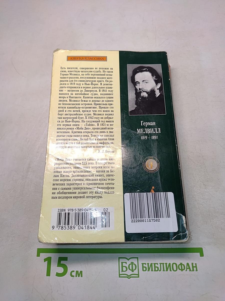 Моби Дик, или Белый кит