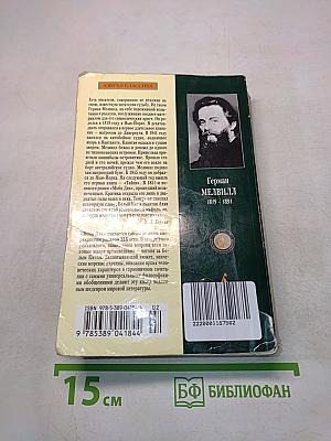 Моби Дик, или Белый кит