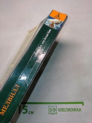 Моби Дик, или Белый кит