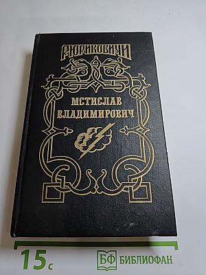 Мстислав Владимирович