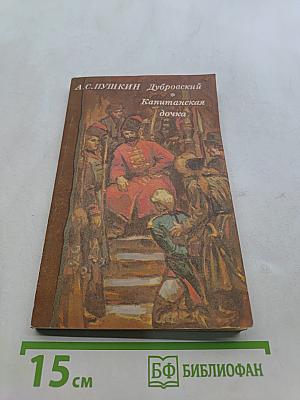Дубровский. Капитанская дочка