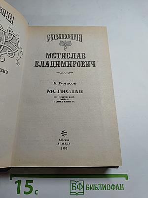 Мстислав Владимирович