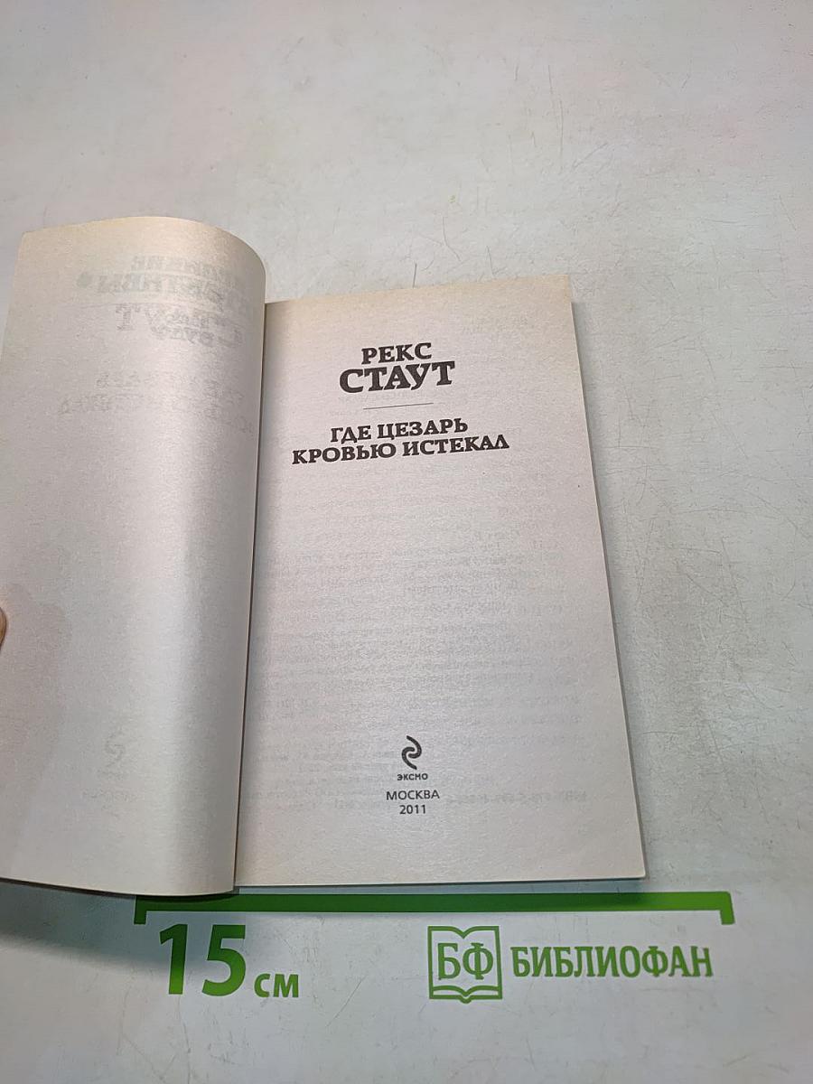 Где Цезарь кровью истекал