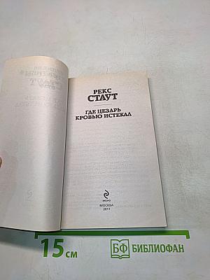 Где Цезарь кровью истекал