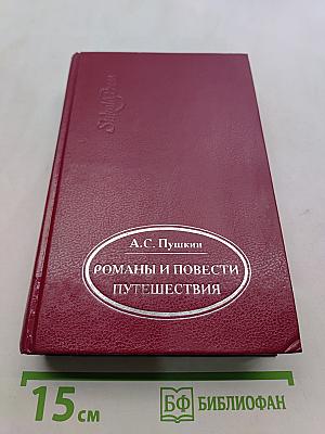 Романы и повести. Путешествия
