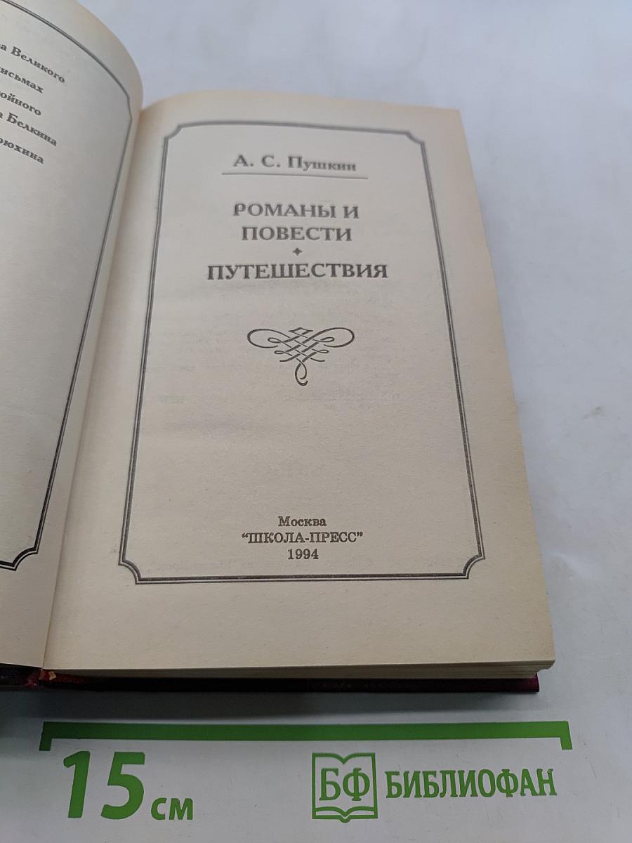 Романы и повести. Путешествия