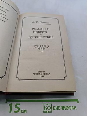 Романы и повести. Путешествия