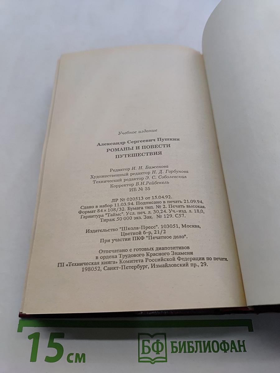 Романы и повести. Путешествия
