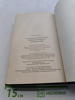 Романы и повести. Путешествия