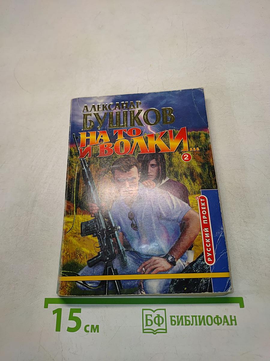 На то и волки... Книга 2