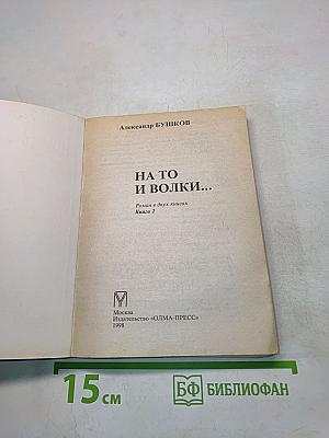 На то и волки... Книга 2