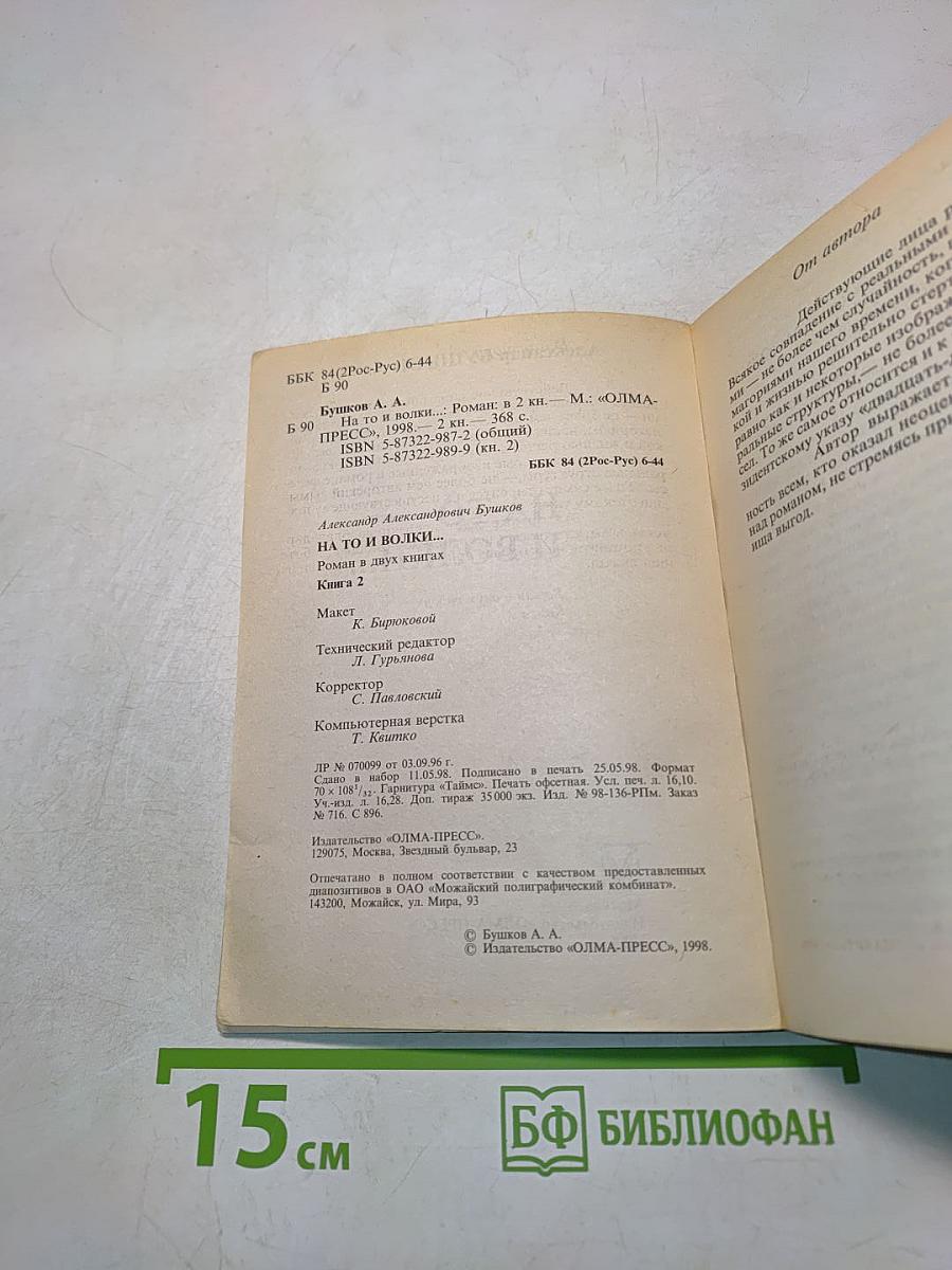 На то и волки... Книга 2
