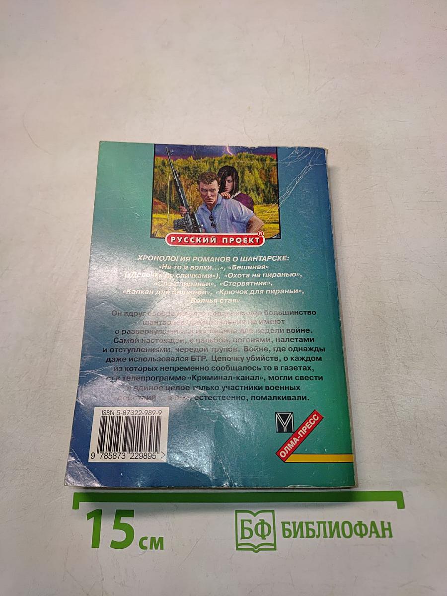 На то и волки... Книга 2