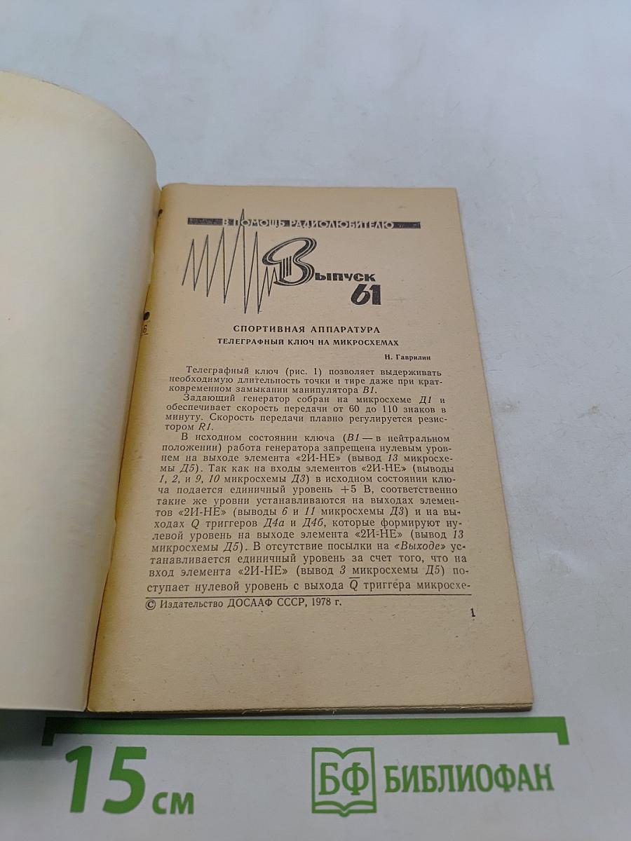 В помощь радиолюбителю. Выпуск 61. Спортивная аппаратура. Телеграфный ключ на микросхемах