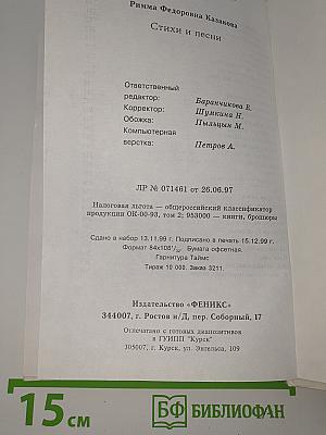 Римма Казакова. Стихи и песни