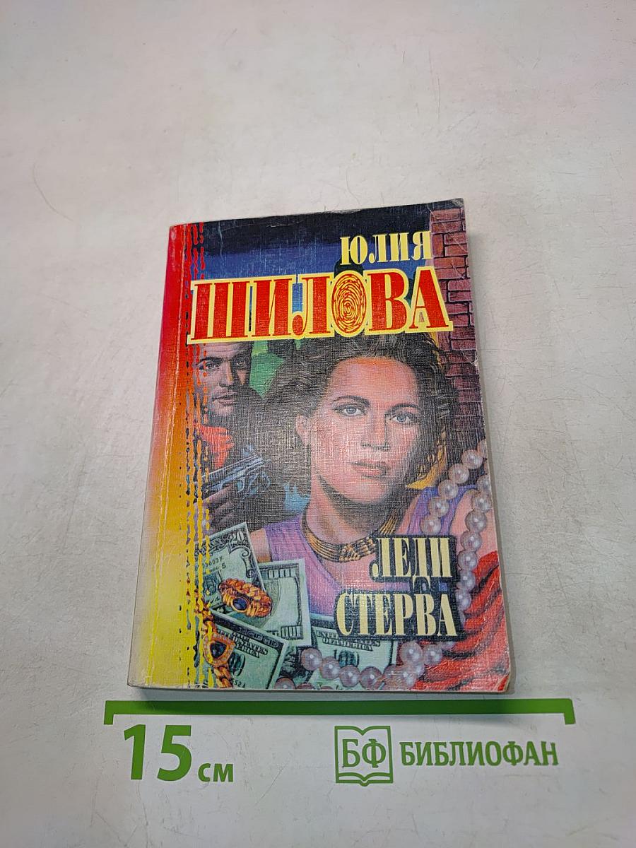 Леди Стерва