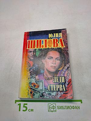 Леди Стерва