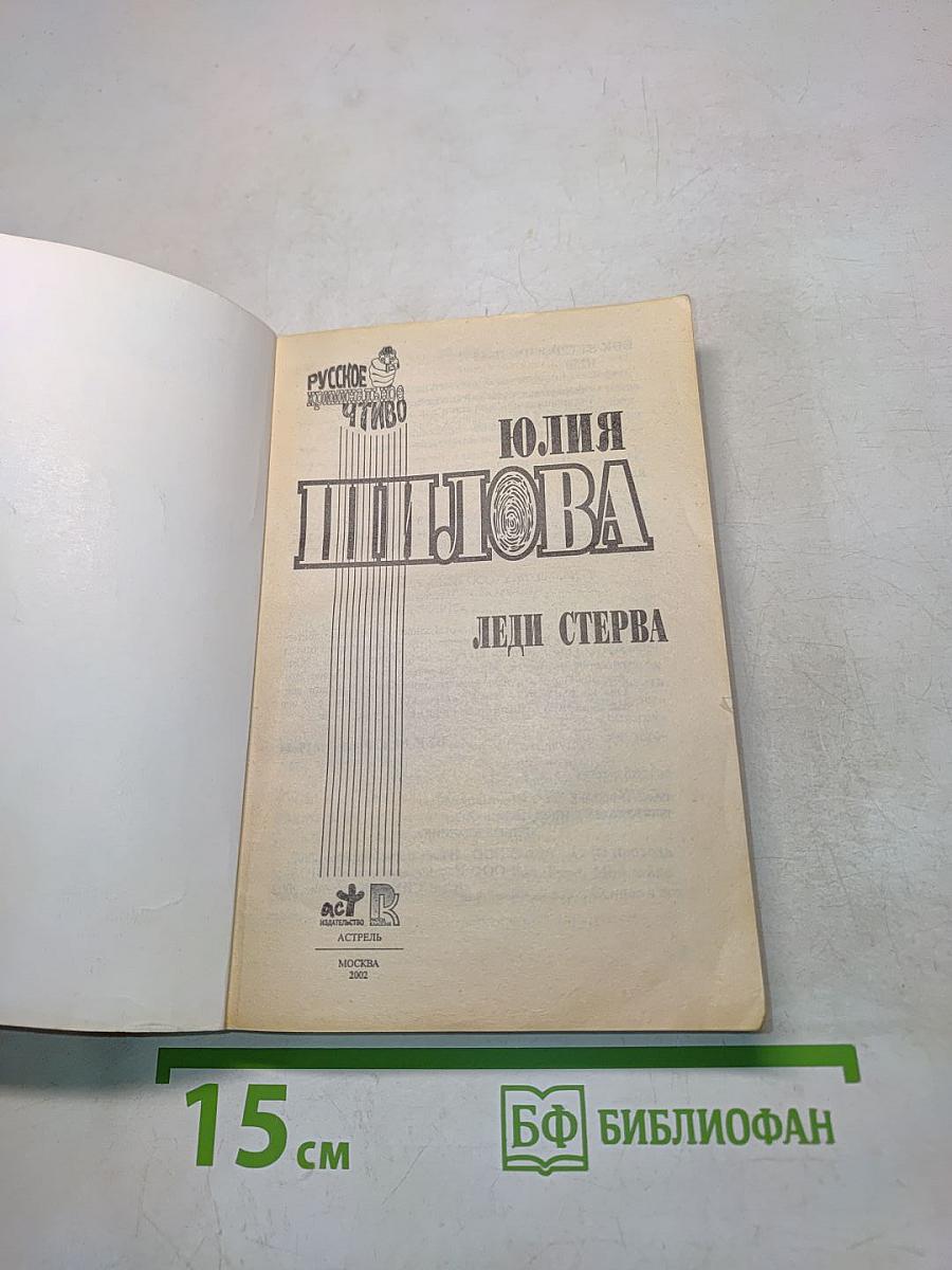 Леди Стерва