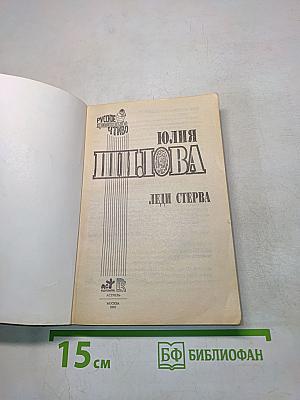 Леди Стерва