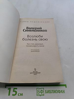 Возлюби болезнь свою. Как стать здоровым, познав радость жизни