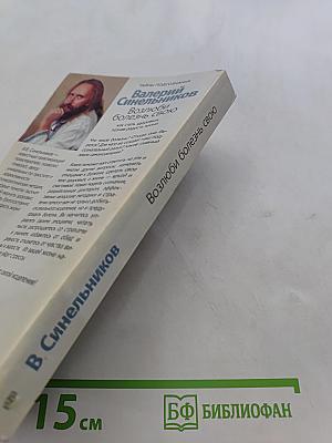 Возлюби болезнь свою. Как стать здоровым, познав радость жизни