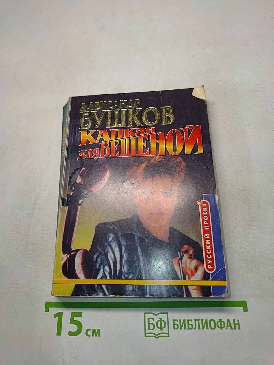 Капкан для бешеной