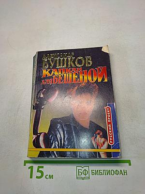 Капкан для бешеной