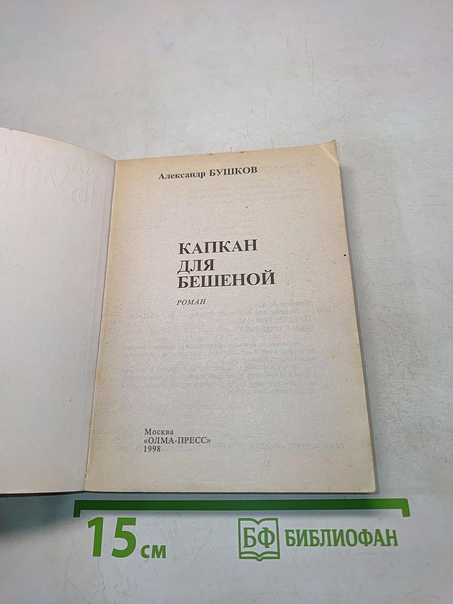 Капкан для бешеной