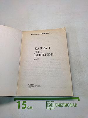 Капкан для бешеной