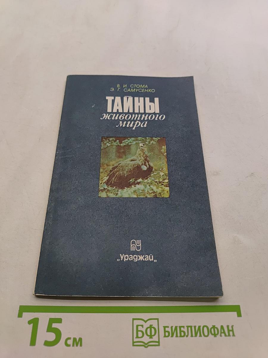Тайны животного мира