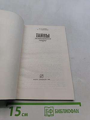 Тайны животного мира