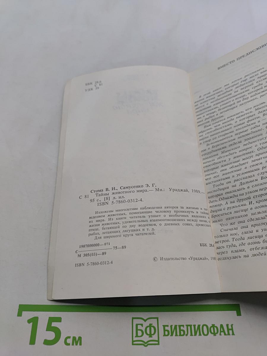 Тайны животного мира