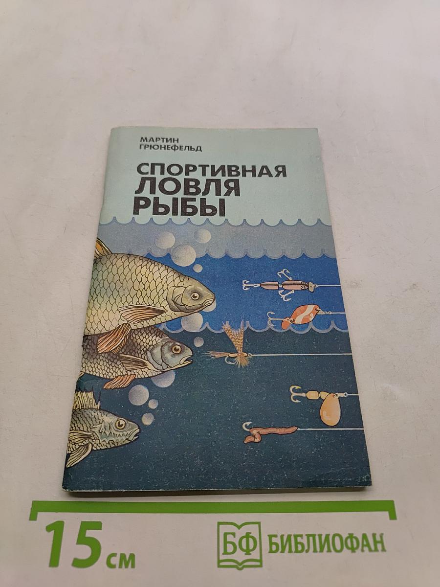 Спортивная ловля рыбы