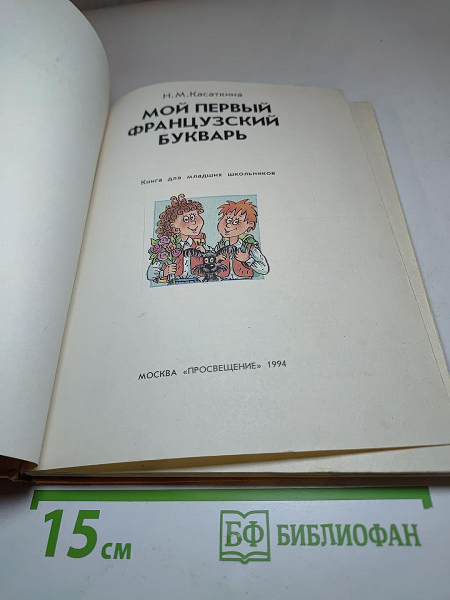 Мой первый французский букварь. Книга для младших школьников